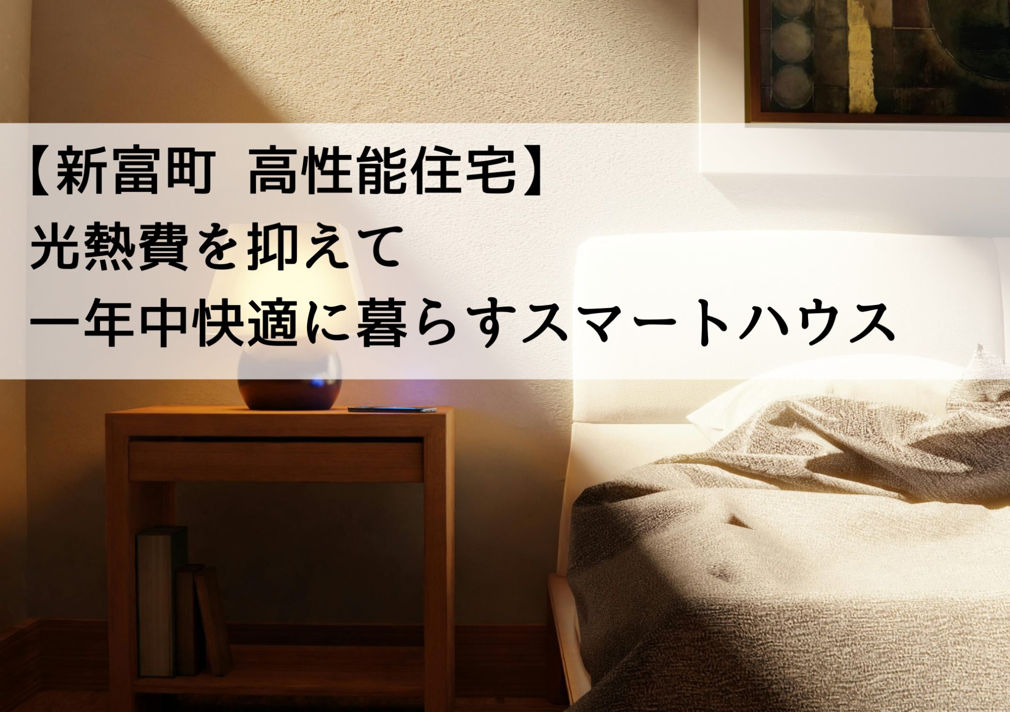 【新富町 高性能住宅】光熱費を抑えて一年中快適に暮らすスマートハウス