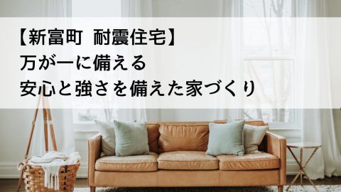 【新富町 耐震住宅】万が一に備える安心と強さを備えた家づくり