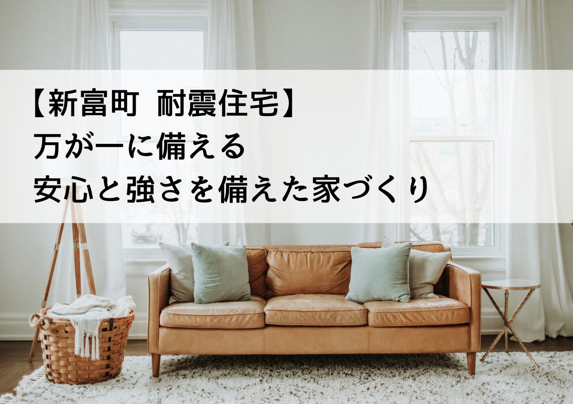 【新富町 耐震住宅】万が一に備える安心と強さを備えた家づくり