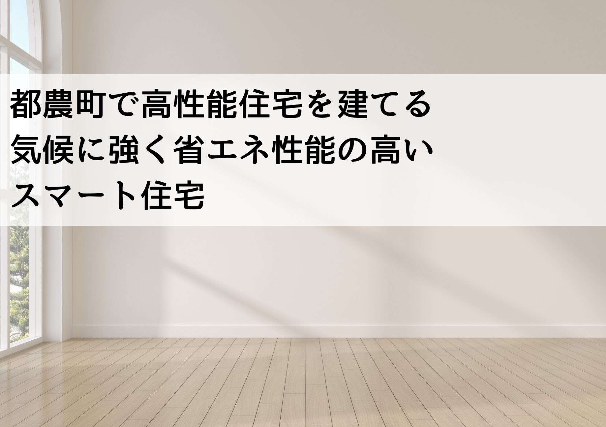 都農町で高性能住宅を建てる 気候に強く省エネ性能の高いスマート住宅