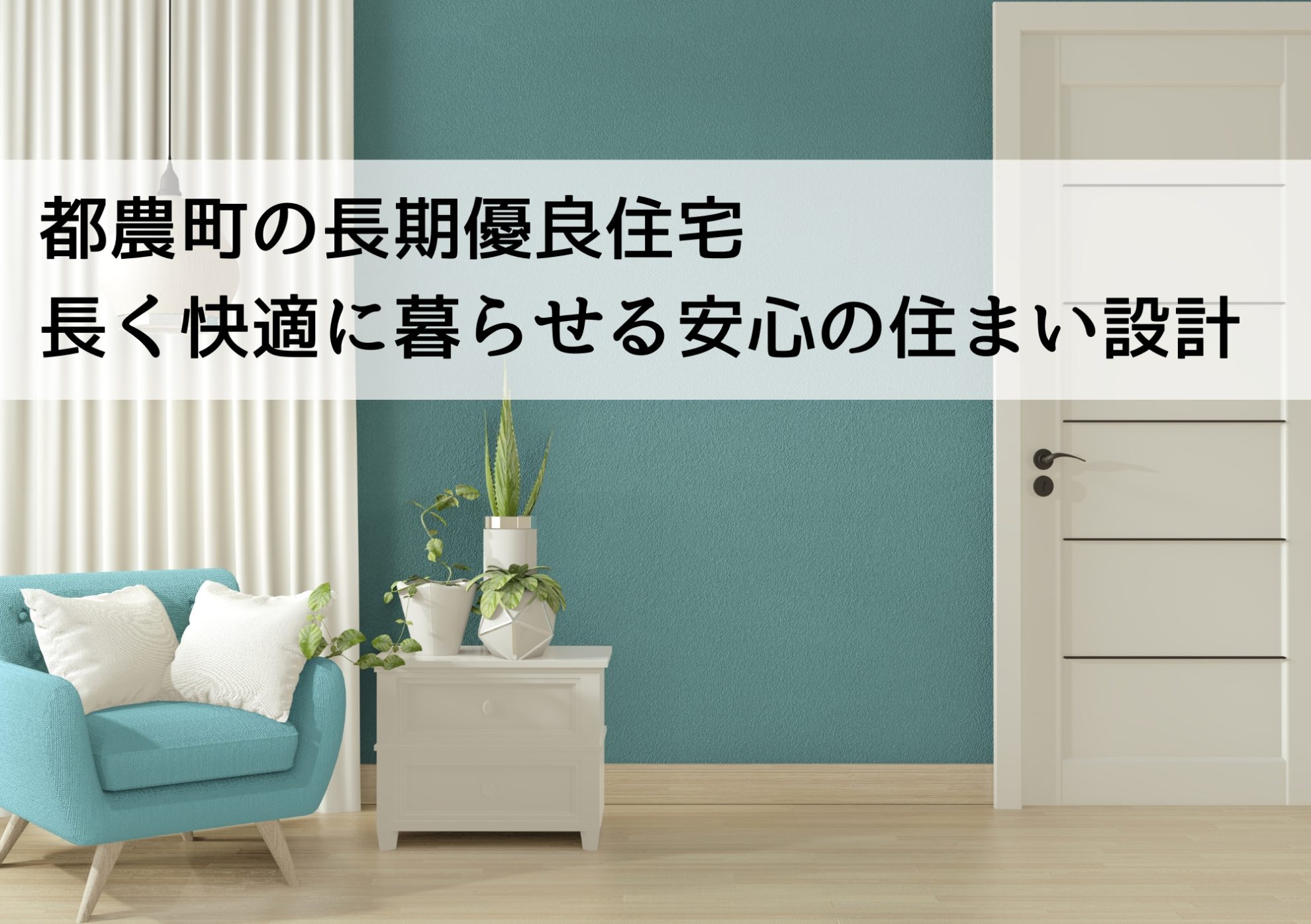 都農町の長期優良住宅 長く快適に暮らせる安心の住まい設計