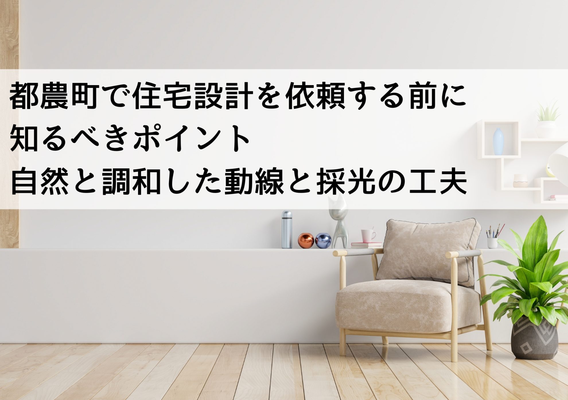 都農町で住宅設計を依頼する前に知るべきポイント 自然と調和した動線と採光の工夫