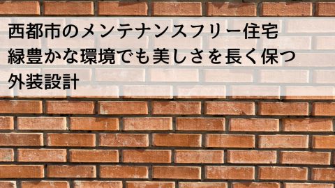 西都市のメンテナンスフリー住宅 緑豊かな環境でも美しさを長く保つ外装設計