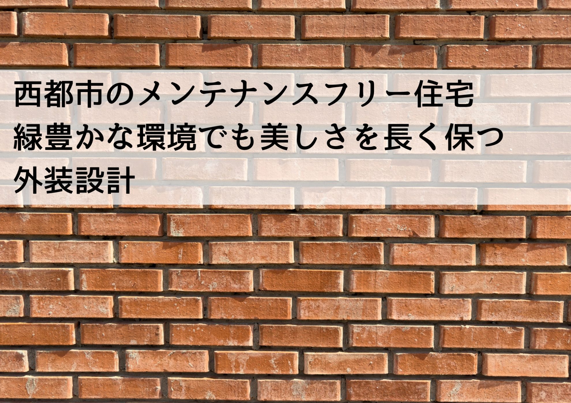 西都市のメンテナンスフリー住宅 緑豊かな環境でも美しさを長く保つ外装設計