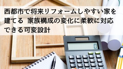 西都市で将来リフォームしやすい家を建てる 家族構成の変化に柔軟に対応できる可変設計