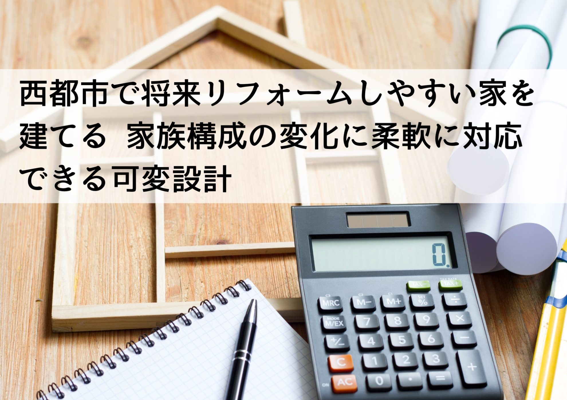 西都市で将来リフォームしやすい家を建てる 家族構成の変化に柔軟に対応できる可変設計