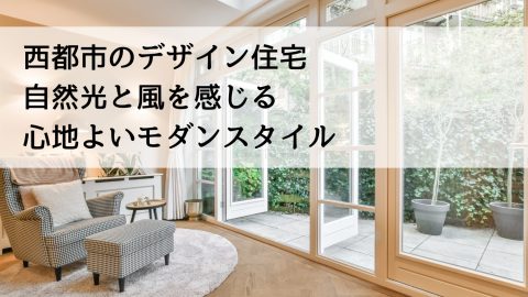 西都市のデザイン住宅 自然光と風を感じる心地よいモダンスタイル