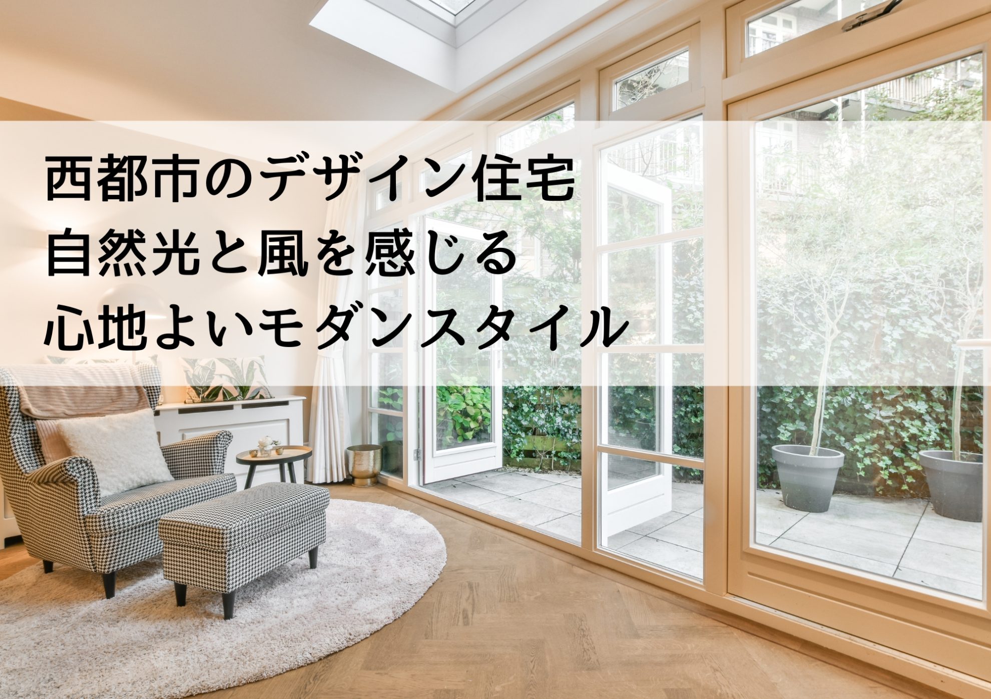 西都市のデザイン住宅 自然光と風を感じる心地よいモダンスタイル