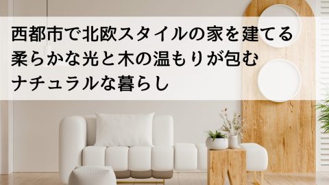 西都市で北欧スタイルの家を建てる 柔らかな光と木の温もりが包むナチュラルな暮らし