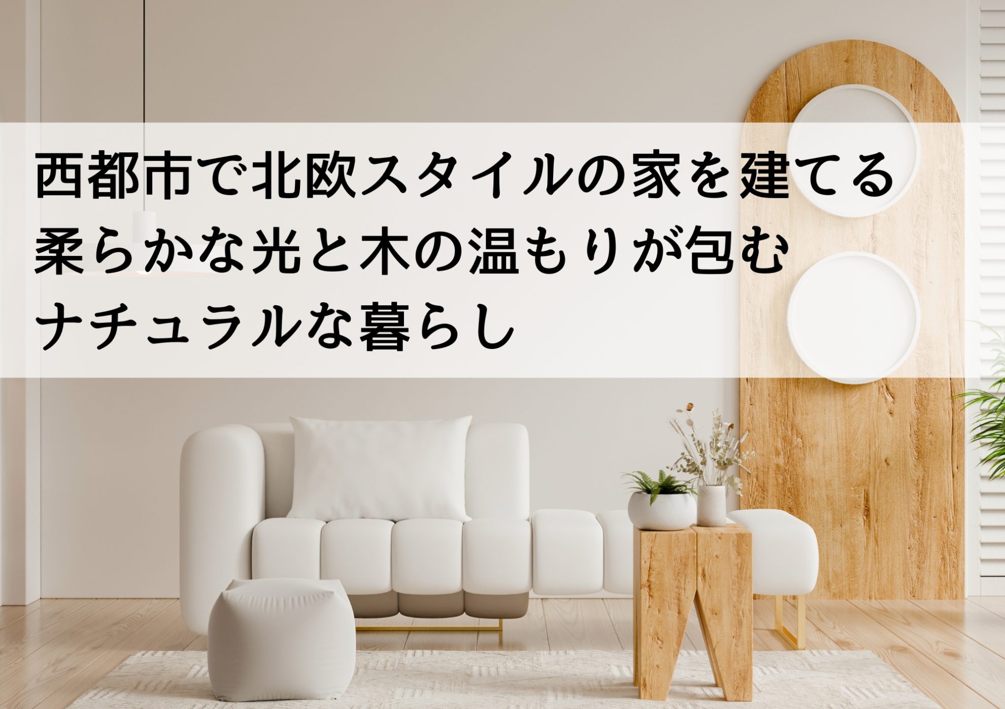 西都市で北欧スタイルの家を建てる 柔らかな光と木の温もりが包むナチュラルな暮らし