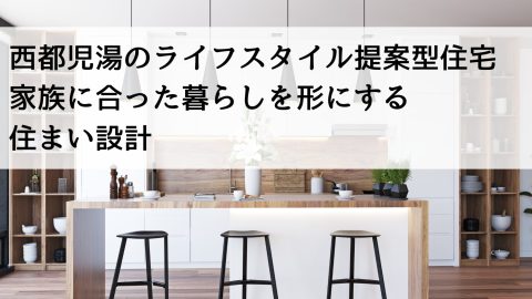 西都児湯のライフスタイル提案型住宅 家族に合った暮らしを形にする住まい設計