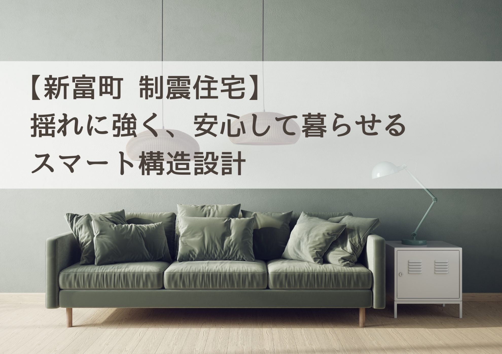 【新富町 制震住宅】揺れに強く、安心して暮らせるスマート構造設計