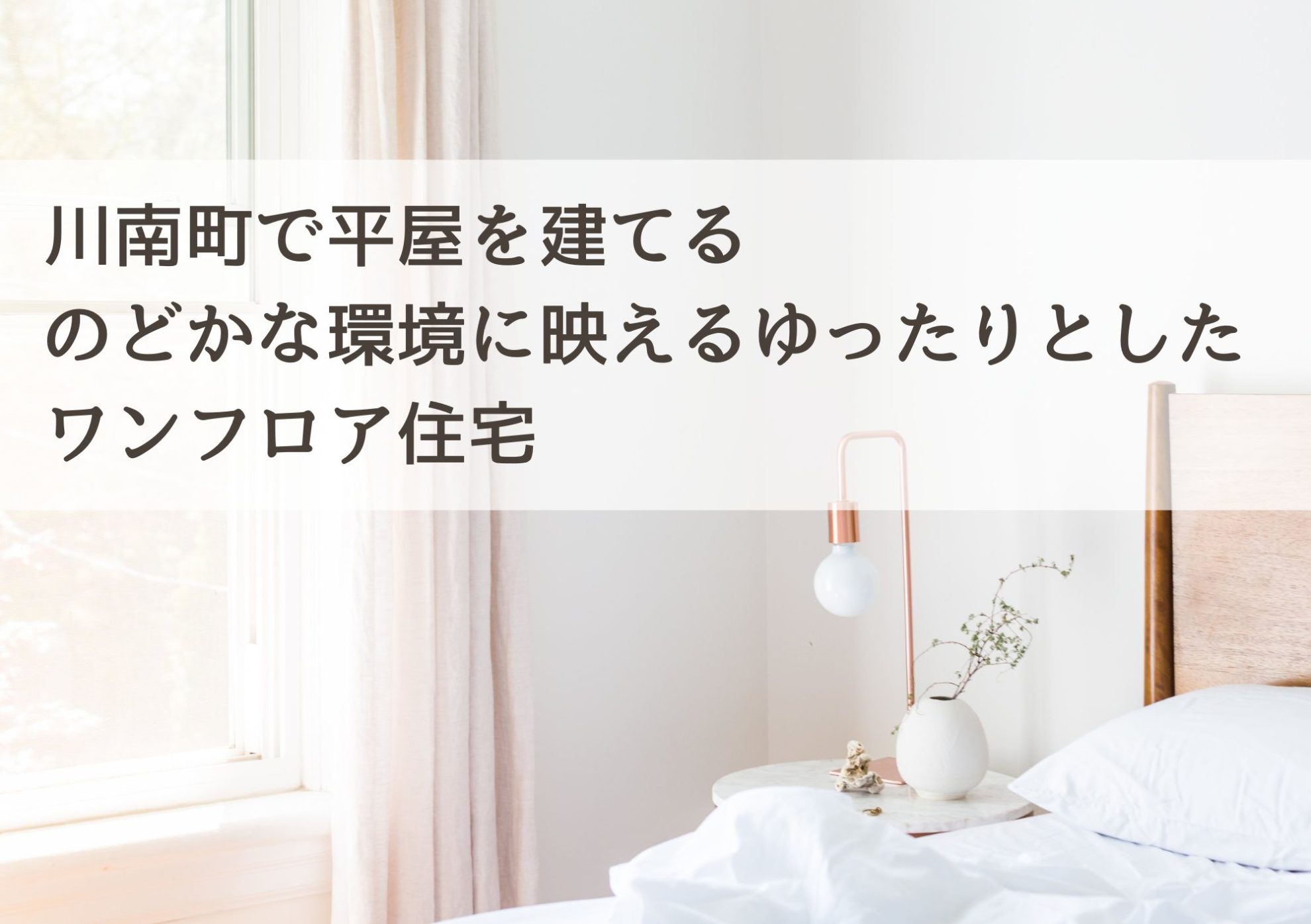 川南町で平屋を建てる のどかな環境に映えるゆったりとしたワンフロア住宅