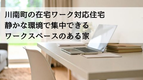 川南町の在宅ワーク対応住宅 静かな環境で集中できるワークスペースのある家