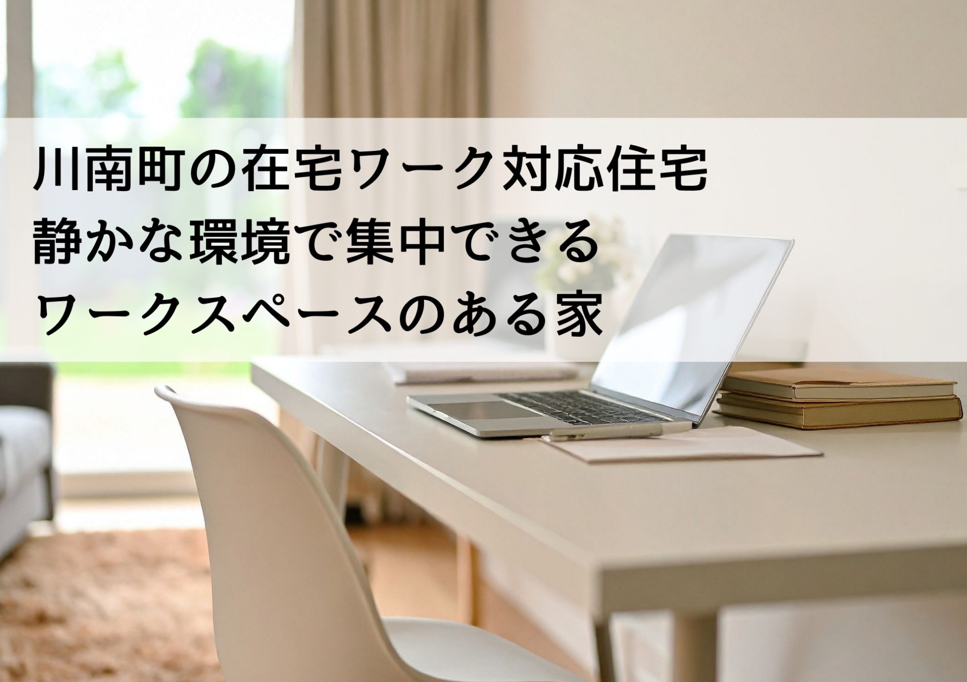 川南町の在宅ワーク対応住宅 静かな環境で集中できるワークスペースのある家