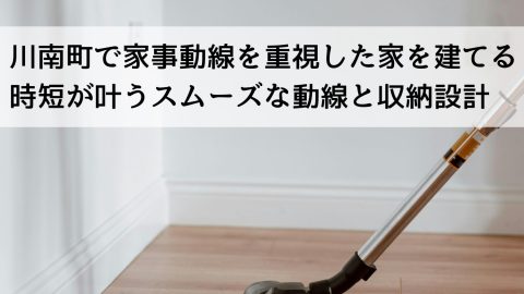 川南町で家事動線を重視した家を建てる 時短が叶うスムーズな動線と収納設計