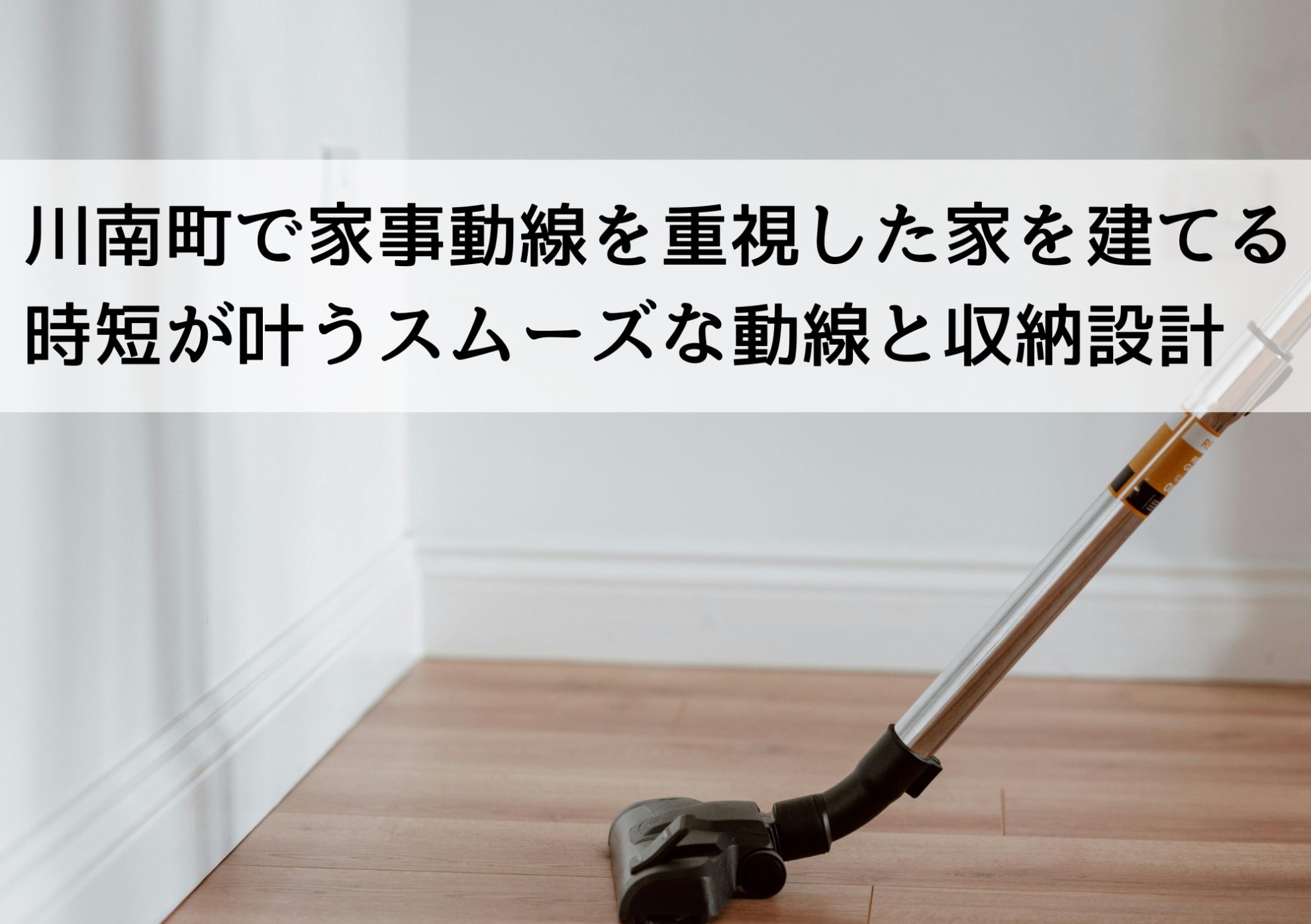 川南町で家事動線を重視した家を建てる 時短が叶うスムーズな動線と収納設計