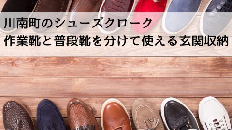 川南町のシューズクローク 作業靴と普段靴を分けて使える玄関収納