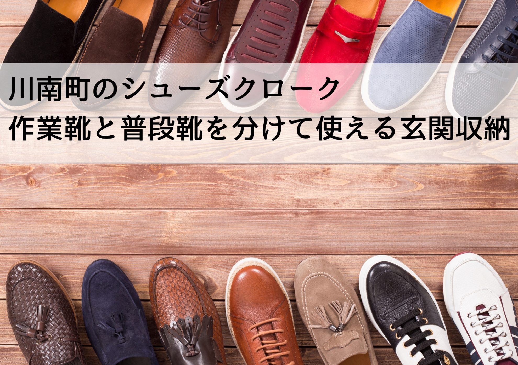 川南町のシューズクローク 作業靴と普段靴を分けて使える玄関収納