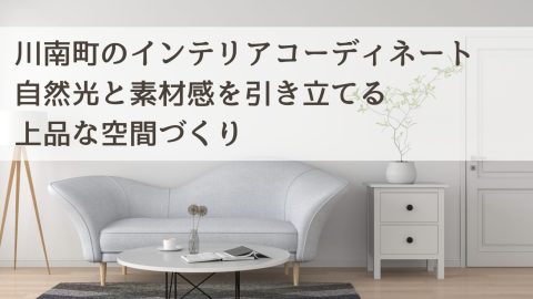 川南町のインテリアコーディネート 自然光と素材感を引き立てる上品な空間づくり