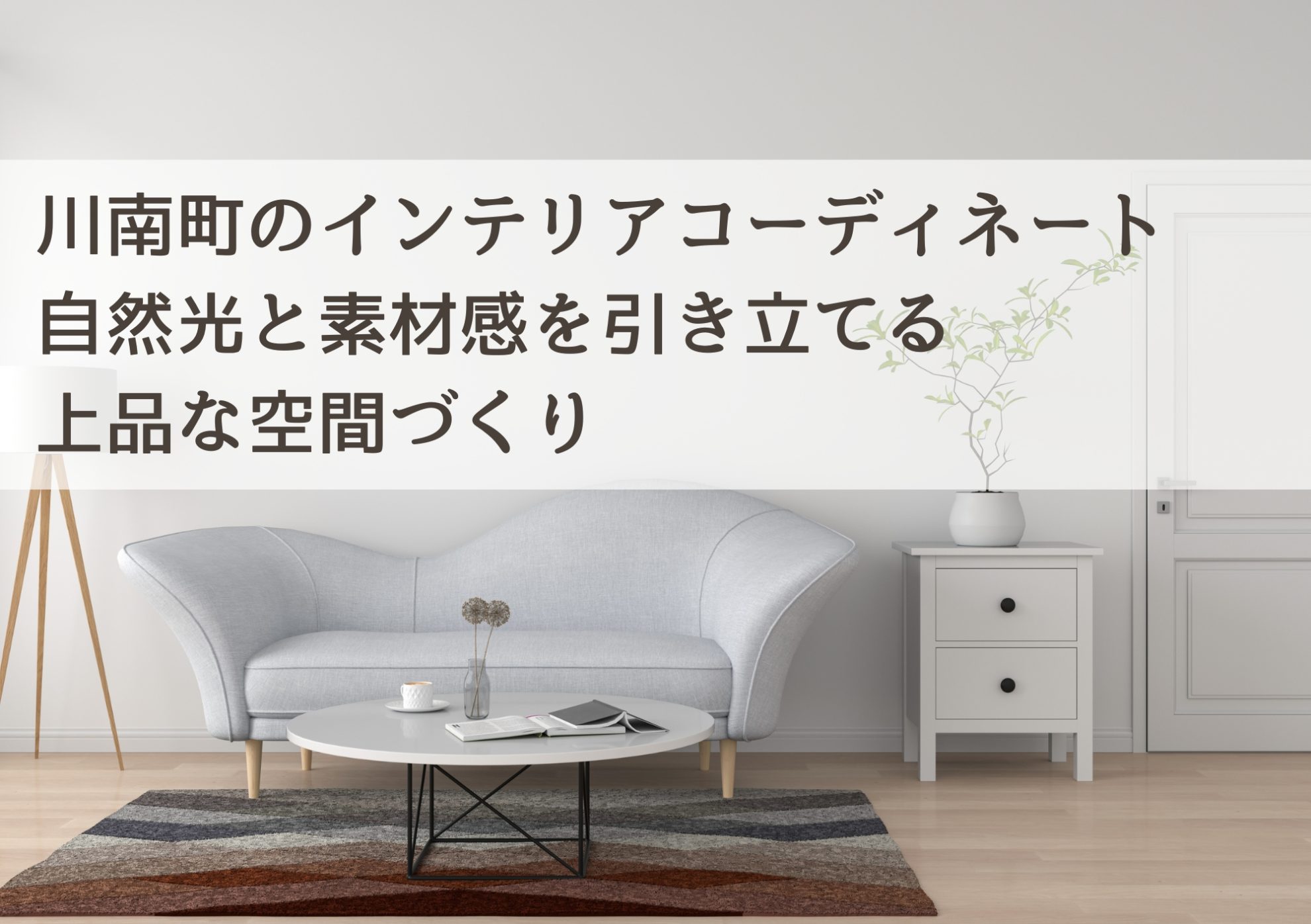 川南町のインテリアコーディネート 自然光と素材感を引き立てる上品な空間づくり