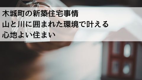 木城町の新築住宅事情 山と川に囲まれた環境で叶える心地よい住まい