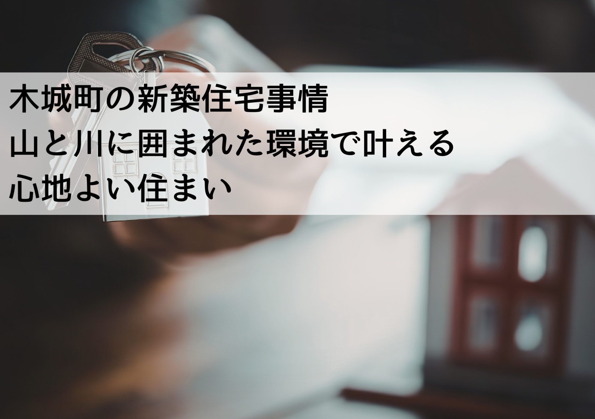 木城町の新築住宅事情 山と川に囲まれた環境で叶える心地よい住まい