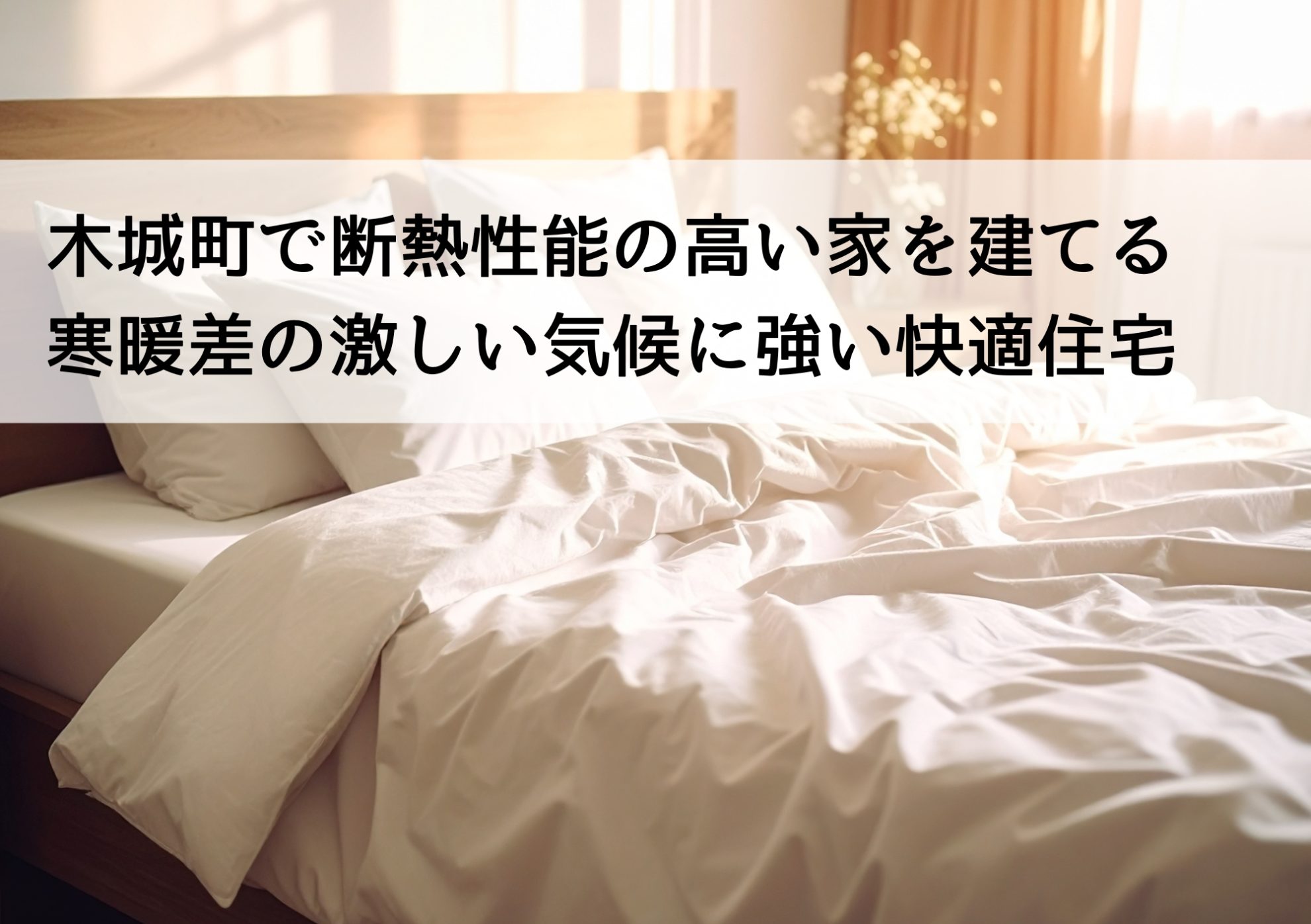 木城町で断熱性能の高い家を建てる 寒暖差の激しい気候に強い快適住宅