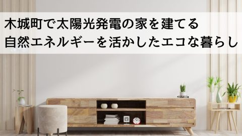 木城町で太陽光発電の家を建てる 自然エネルギーを活かしたエコな暮らし