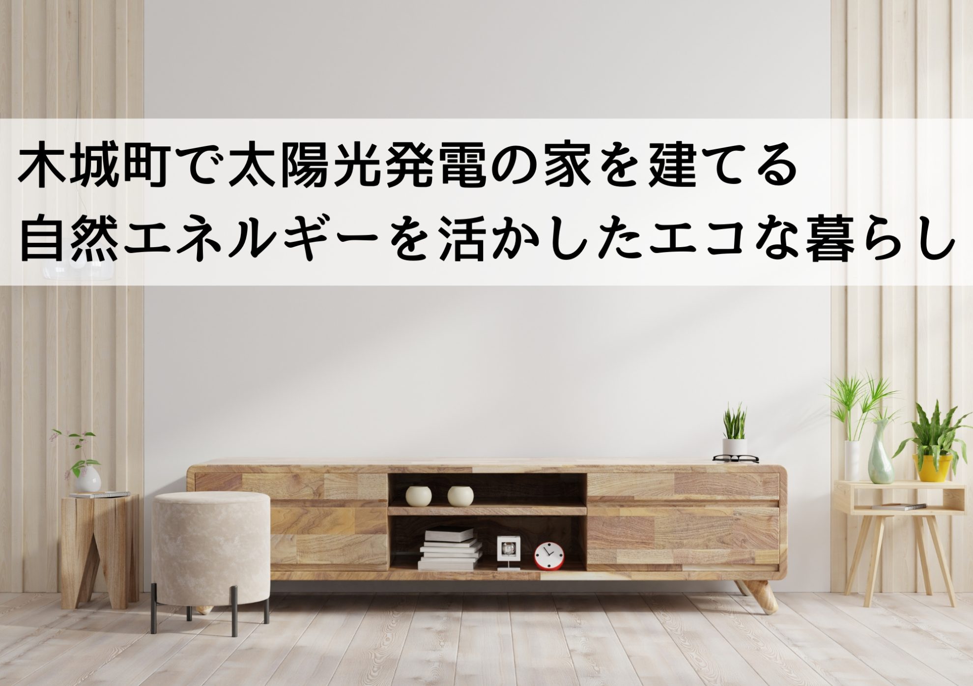 木城町で太陽光発電の家を建てる 自然エネルギーを活かしたエコな暮らし