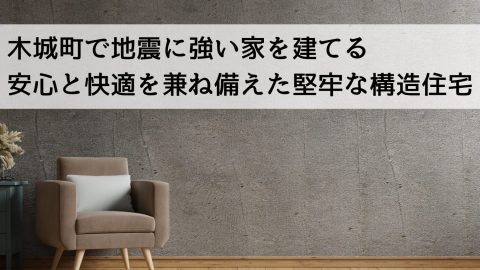 木城町で地震に強い家を建てる 安心と快適を兼ね備えた堅牢な構造住宅