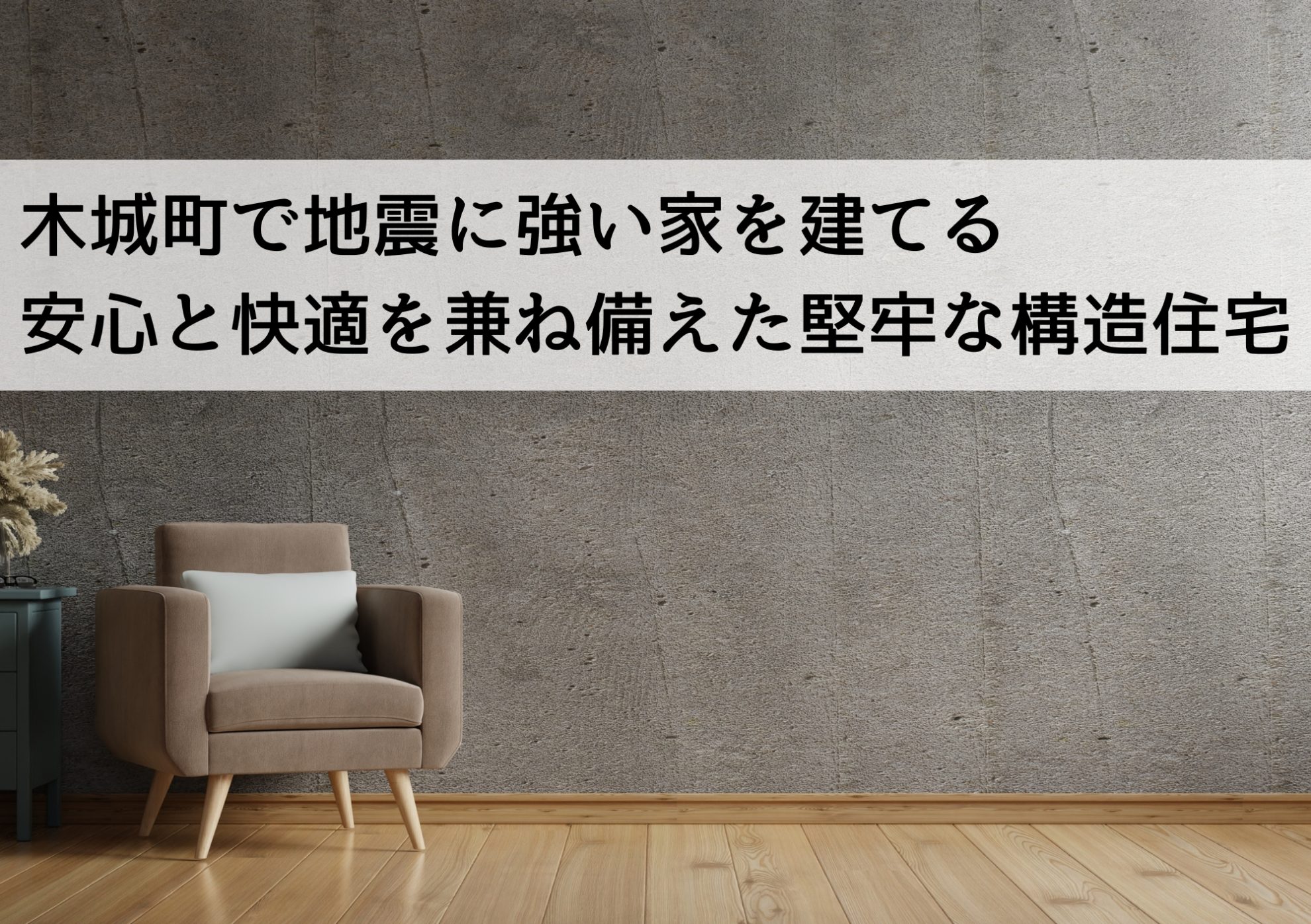 木城町で地震に強い家を建てる 安心と快適を兼ね備えた堅牢な構造住宅