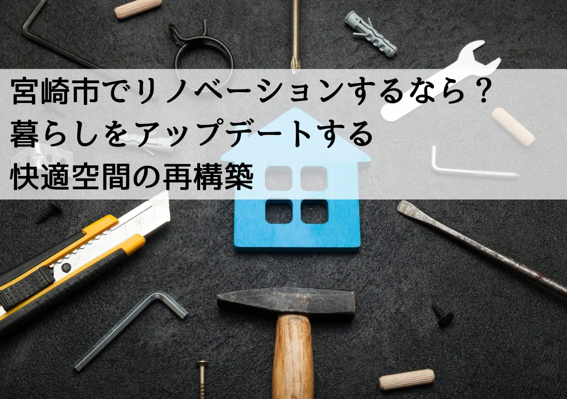 宮崎市でリノベーションするなら？ 暮らしをアップデートする快適空間の再構築