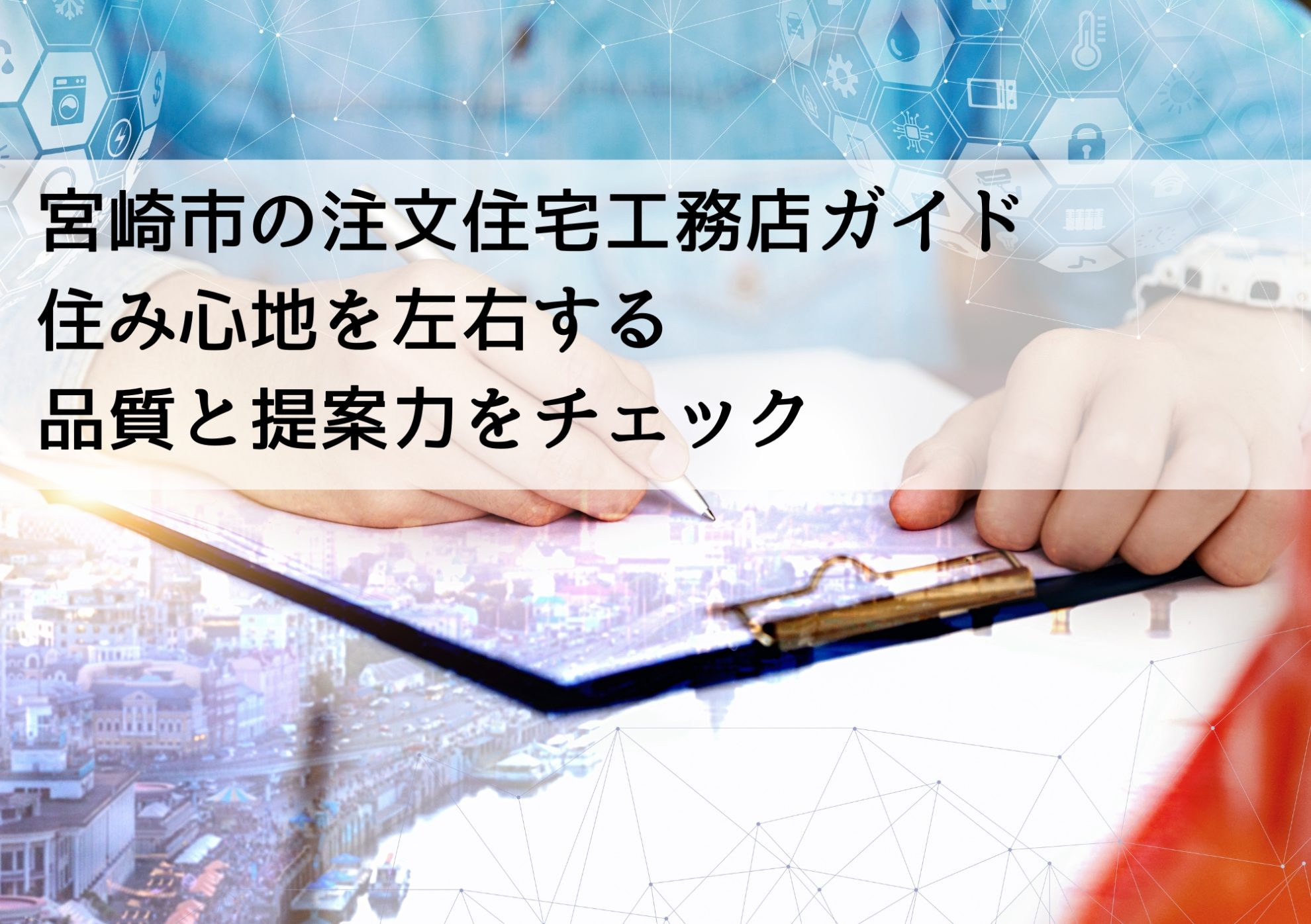 宮崎市の注文住宅工務店ガイド 住み心地を左右する品質と提案力をチェック