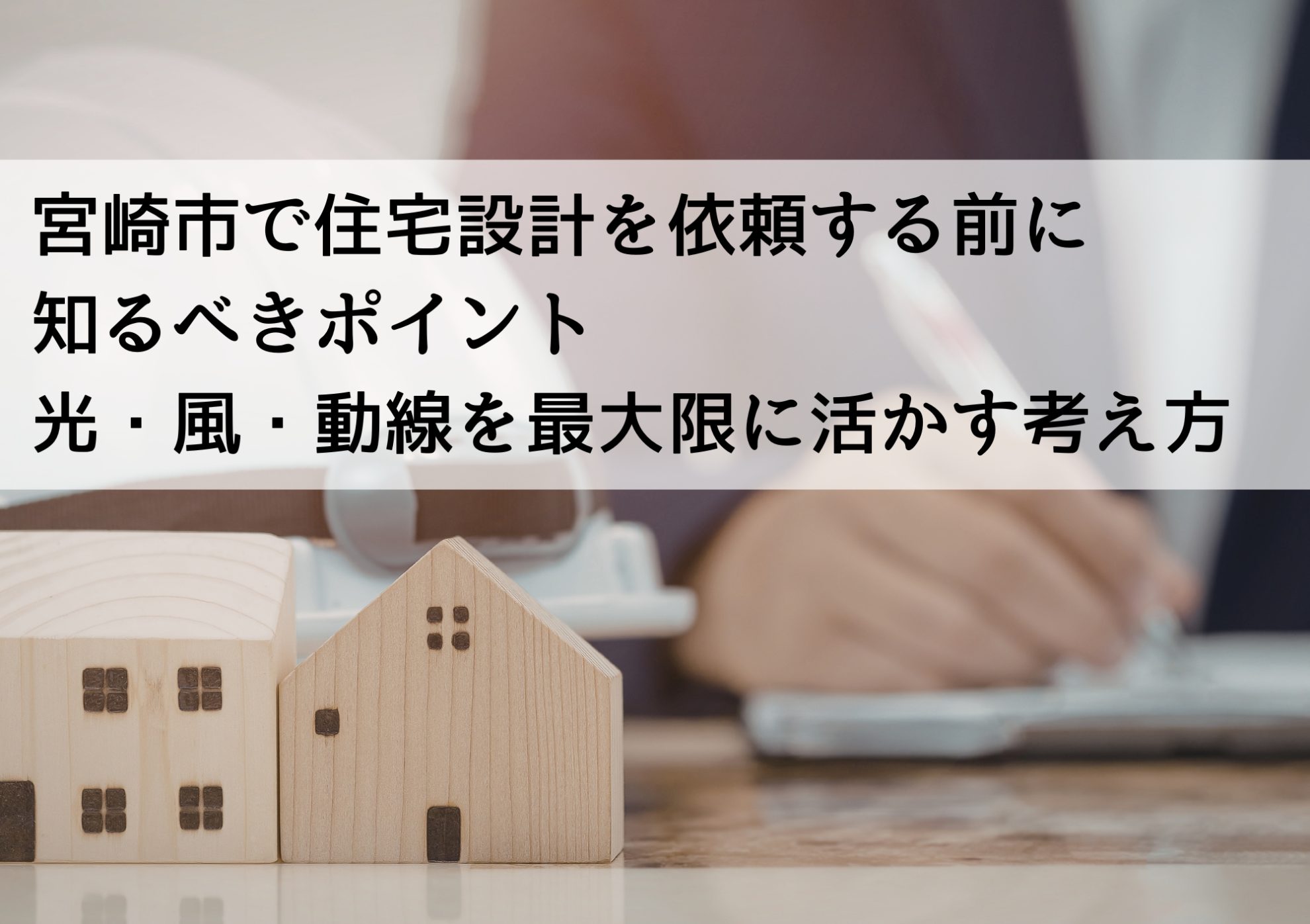 宮崎市で住宅設計を依頼する前に知るべきポイント 光・風・動線を最大限に活かす考え方