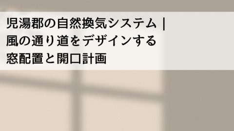 児湯郡の自然換気システム｜風の通り道をデザインする窓配置と開口計画