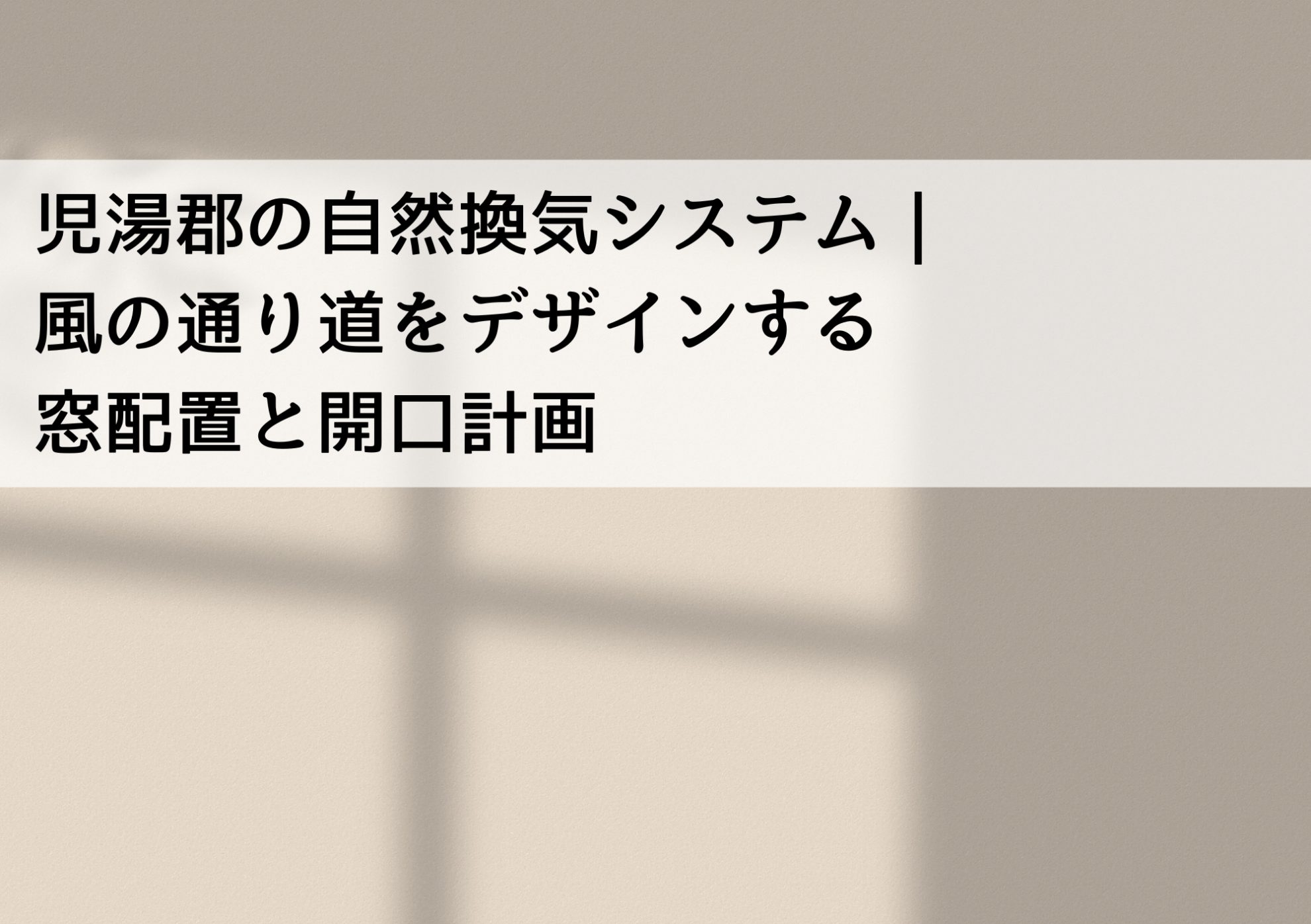児湯郡の自然換気システム｜風の通り道をデザインする窓配置と開口計画
