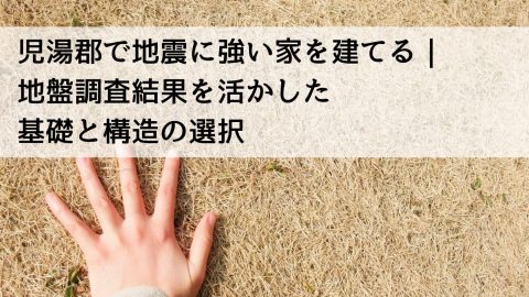 児湯郡で地震に強い家を建てる｜地盤調査結果を活かした基礎と構造の選択