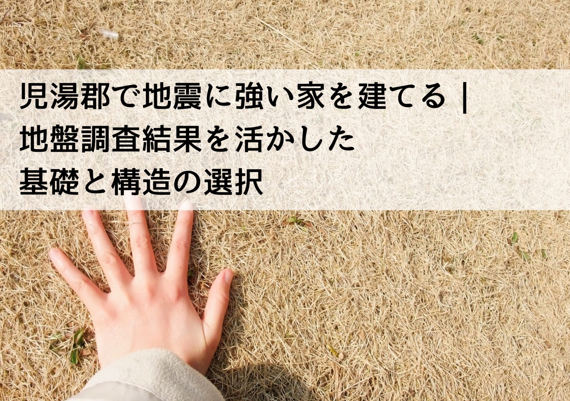 児湯郡で地震に強い家を建てる｜地盤調査結果を活かした基礎と構造の選択