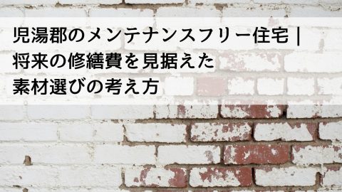 児湯郡のメンテナンスフリー住宅｜将来の修繕費を見据えた素材選びの考え方