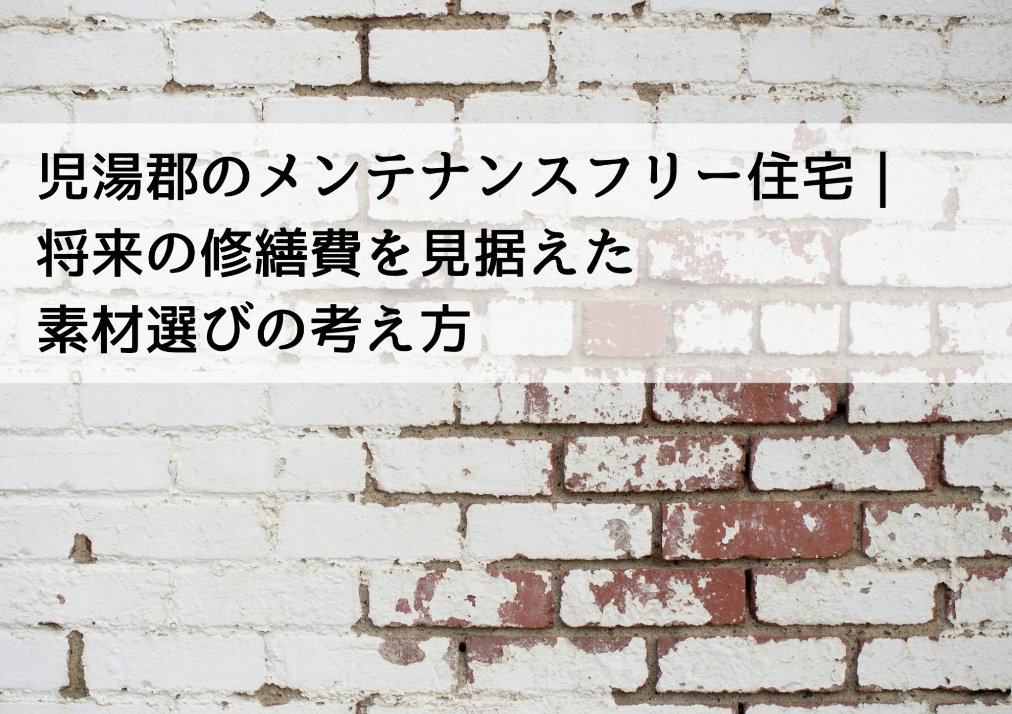 児湯郡のメンテナンスフリー住宅｜将来の修繕費を見据えた素材選びの考え方