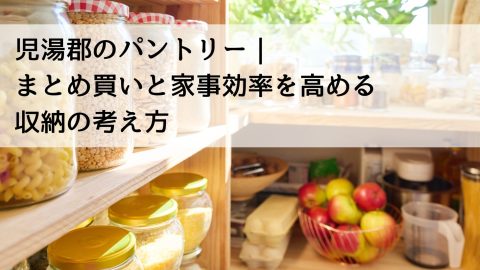 児湯郡のパントリー｜まとめ買いと家事効率を高める収納の考え方
