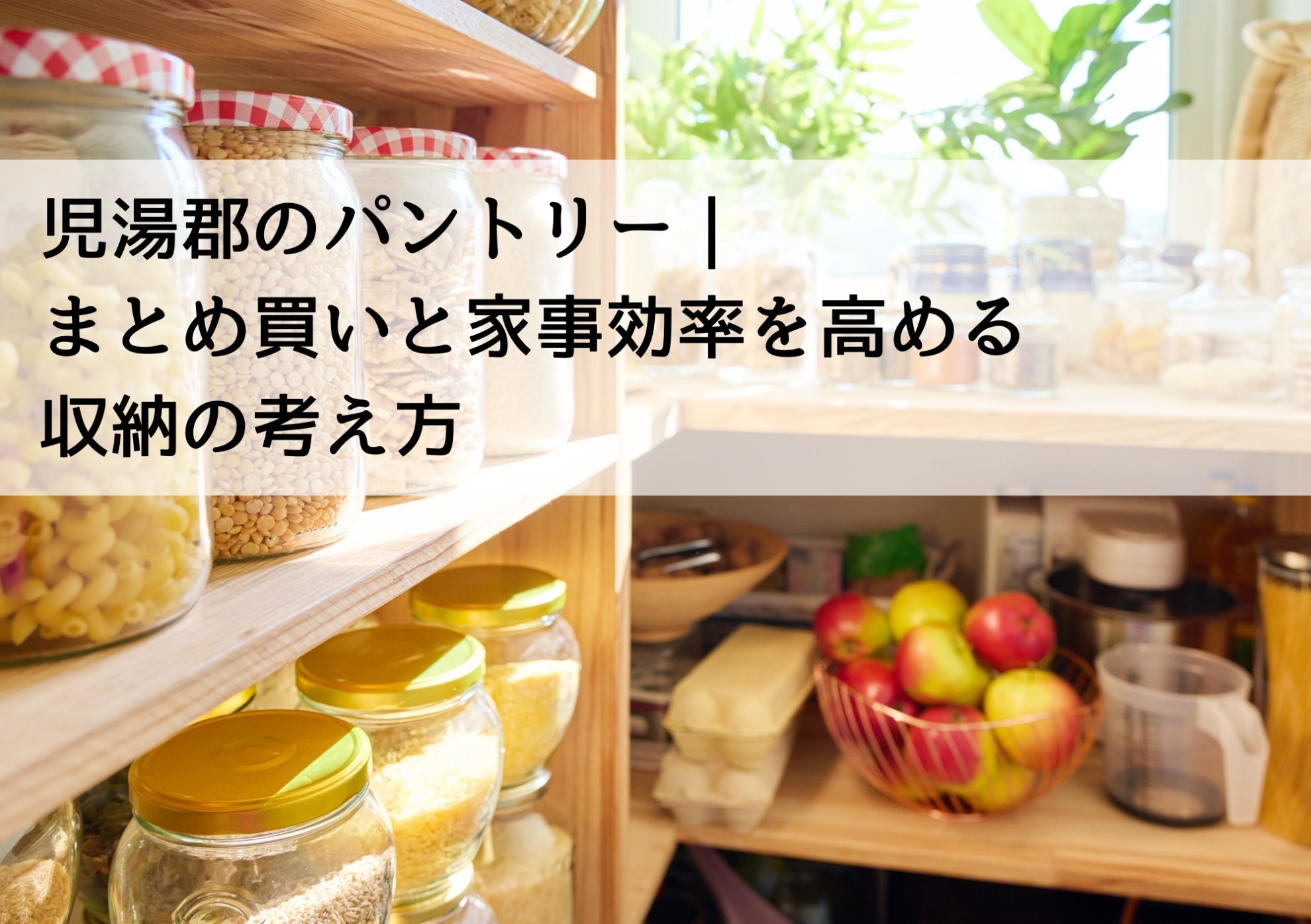 児湯郡のパントリー｜まとめ買いと家事効率を高める収納の考え方