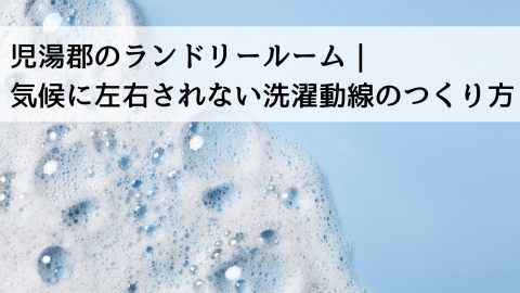 児湯郡のランドリールーム｜気候に左右されない洗濯動線のつくり方