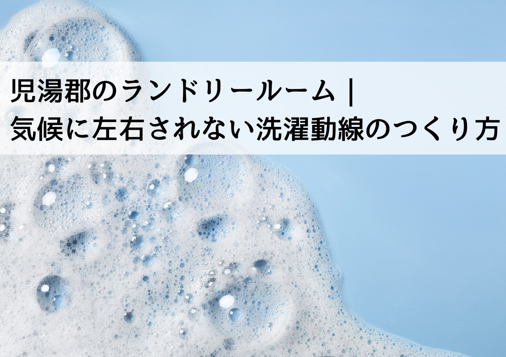 児湯郡のランドリールーム｜気候に左右されない洗濯動線のつくり方