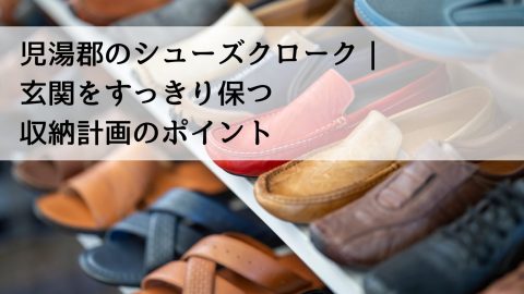 児湯郡のシューズクローク｜玄関をすっきり保つ収納計画のポイント