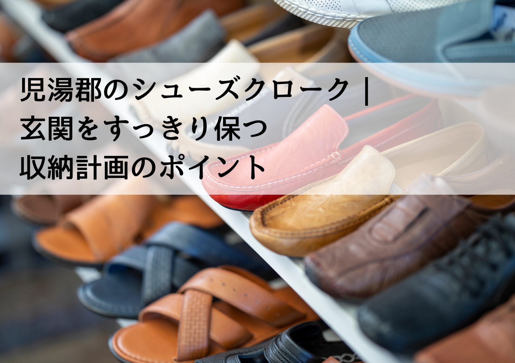 児湯郡のシューズクローク｜玄関をすっきり保つ収納計画のポイント
