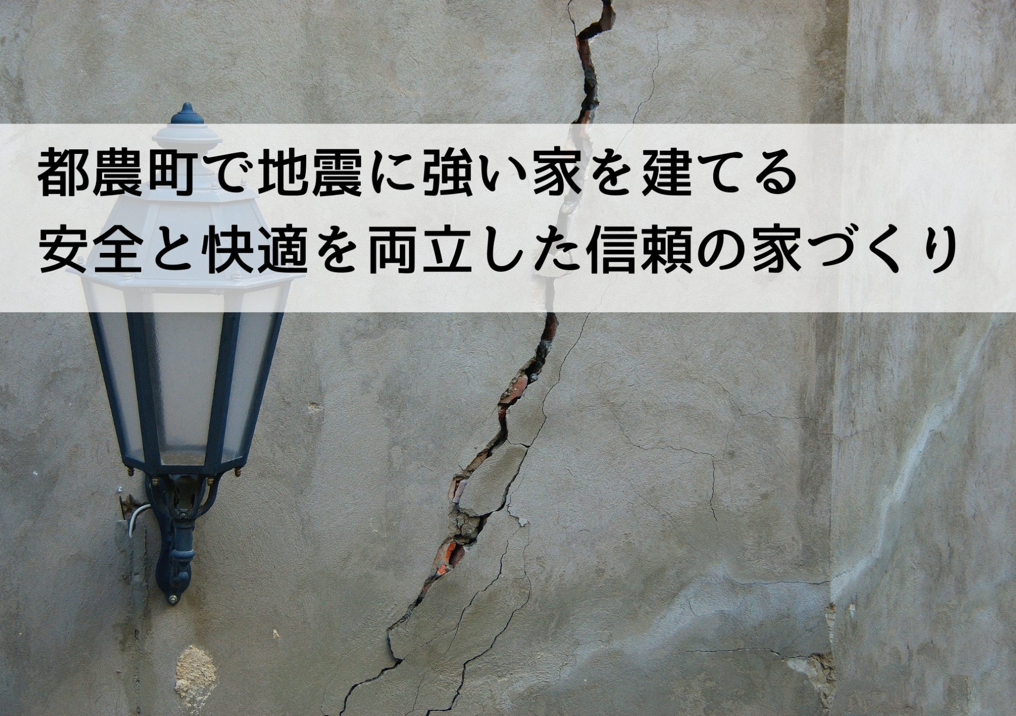 都農町で地震に強い家を建てる 安全と快適を両立した信頼の家づくり
