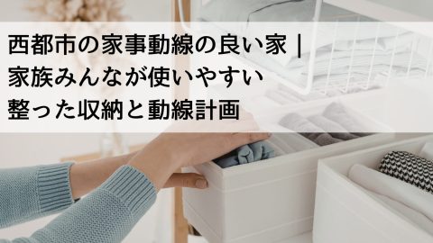 西都市の家事動線の良い家｜家族みんなが使いやすい整った収納と動線計画