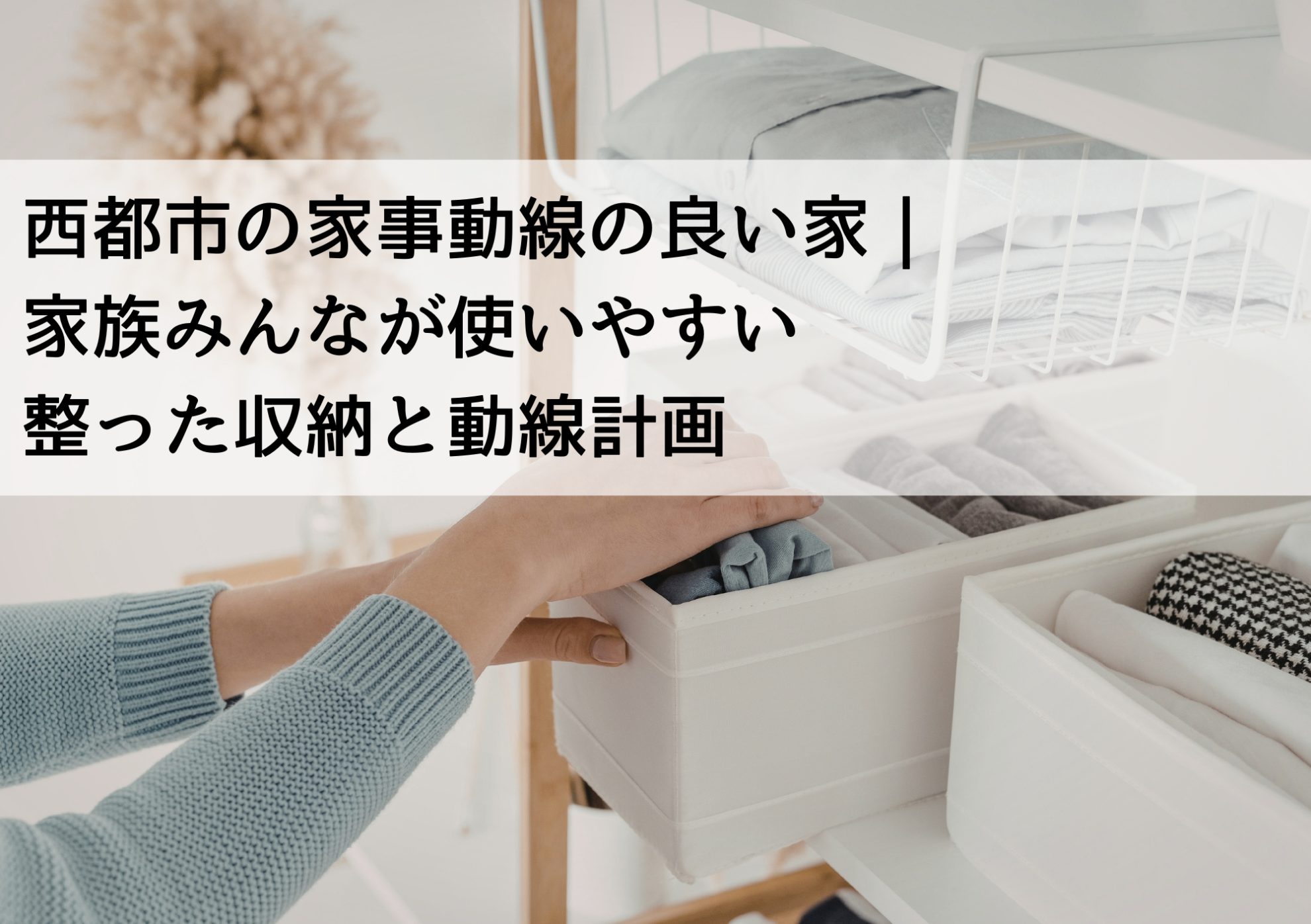 西都市の家事動線の良い家｜家族みんなが使いやすい整った収納と動線計画